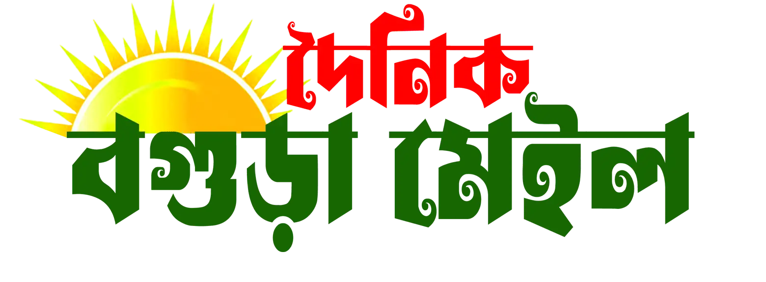 দৈনিক বগুড়া মেইল : DainikBoguraMail